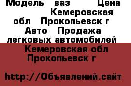  › Модель ­ ваз 2106 › Цена ­ 15 000 - Кемеровская обл., Прокопьевск г. Авто » Продажа легковых автомобилей   . Кемеровская обл.,Прокопьевск г.